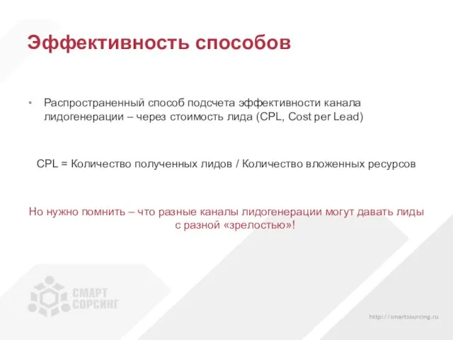 Эффективность способов Распространенный способ подсчета эффективности канала лидогенерации – через стоимость лида