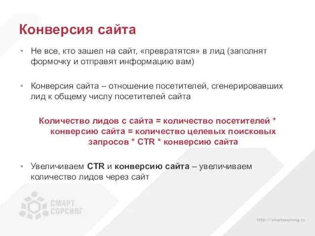 Конверсия сайта Не все, кто зашел на сайт, «превратятся» в лид (заполнят