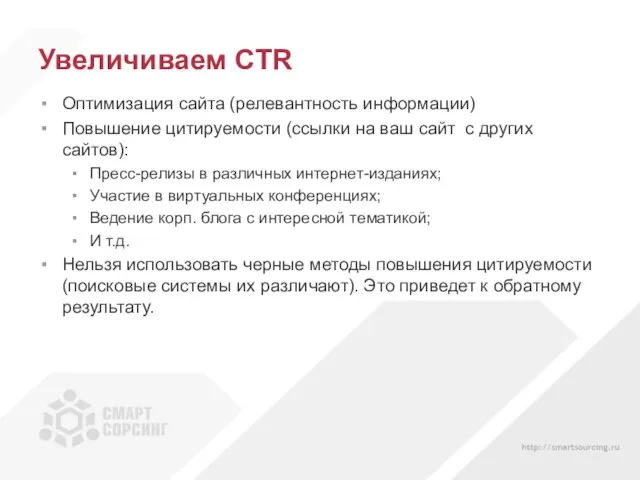 Увеличиваем CTR Оптимизация сайта (релевантность информации) Повышение цитируемости (ссылки на ваш сайт