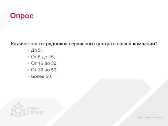 Опрос Количество сотрудников сервисного центра в вашей компании? До 5; От 5