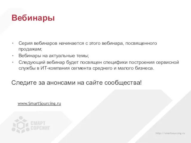 Вебинары Серия вебинаров начинается с этого вебинара, посвященного продажам; Вебинары на актуальные