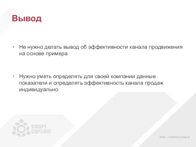 Вывод Не нужно делать вывод об эффективности канала продвижения на основе примера