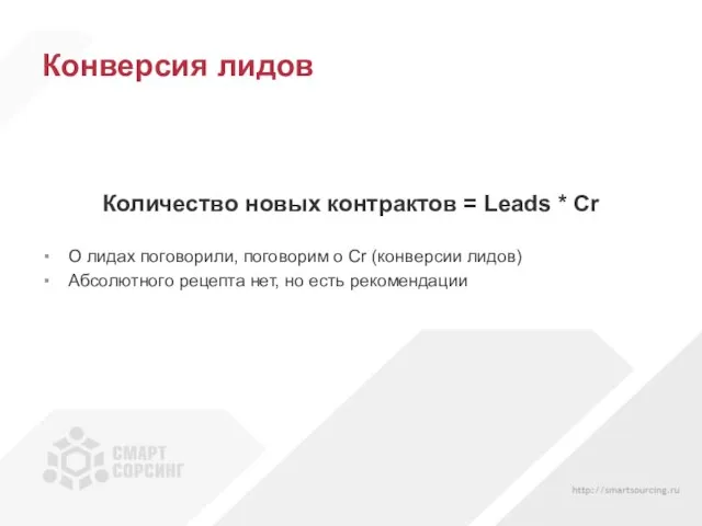 Конверсия лидов Количество новых контрактов = Leads * Cr О лидах поговорили,