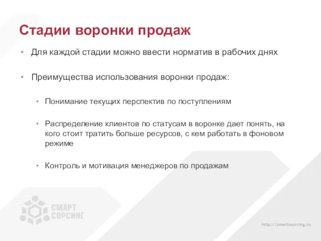 Стадии воронки продаж Для каждой стадии можно ввести норматив в рабочих днях