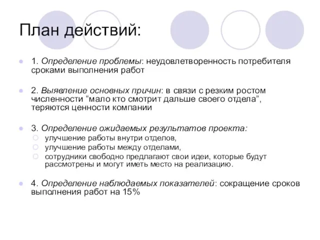 План действий: 1. Определение проблемы: неудовлетворенность потребителя сроками выполнения работ 2. Выявление