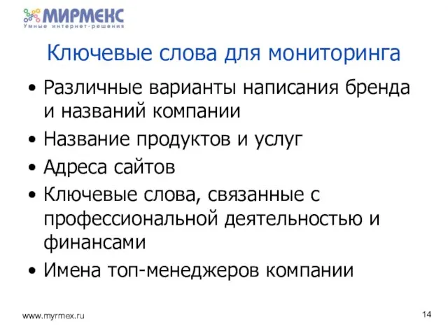 Ключевые слова для мониторинга Различные варианты написания бренда и названий компании Название