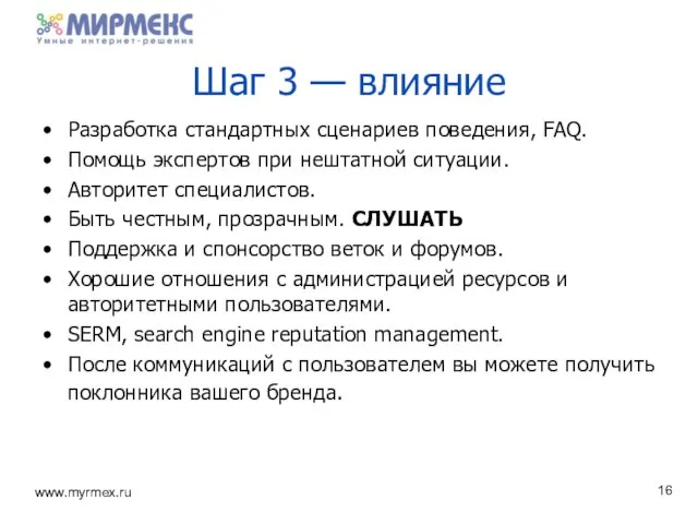 Шаг 3 — влияние Разработка стандартных сценариев поведения, FAQ. Помощь экспертов при