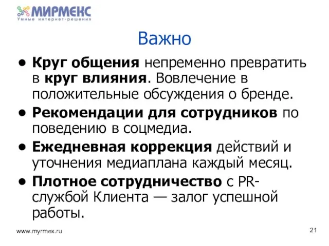 Важно Круг общения непременно превратить в круг влияния. Вовлечение в положительные обсуждения