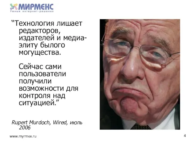 “Технология лишает редакторов, издателей и медиа-элиту былого могущества. Сейчас сами пользователи получили