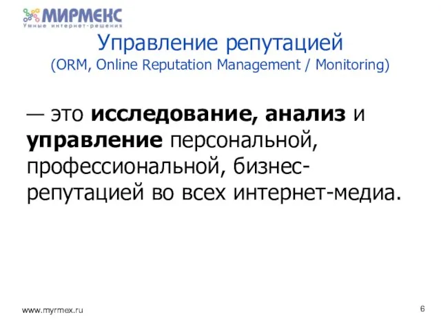 — это исследование, анализ и управление персональной, профессиональной, бизнес- репутацией во всех