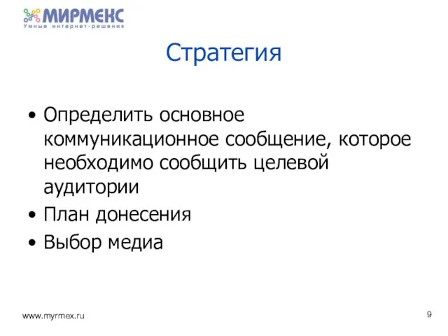 Стратегия Определить основное коммуникационное сообщение, которое необходимо сообщить целевой аудитории План донесения Выбор медиа