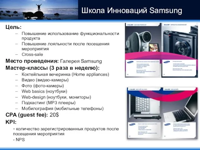 Школа Инноваций Samsung Цель: Повышение использование функциональности продукта Повышение лояльности после посещения