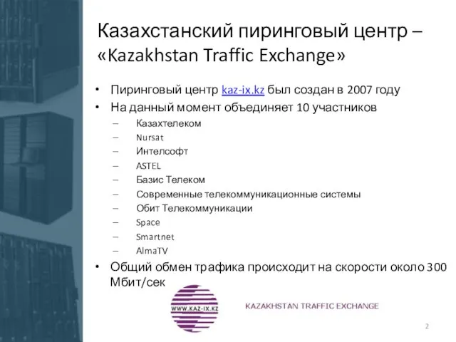 Пиринговый центр kaz-ix.kz был создан в 2007 году На данный момент объединяет