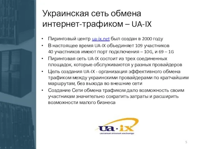 Пиринговый центр ua-ix.net был создан в 2000 году В настоящее время UA-IX