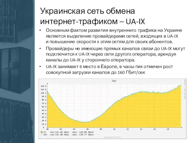 Основным фактом развития внутреннего трафика на Украине является выделение провайдерами сетей, входящих