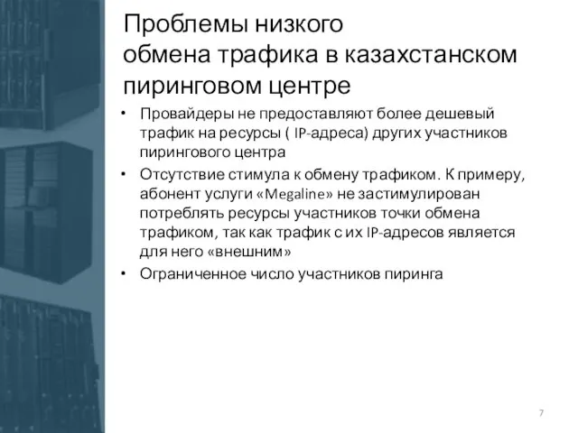 Проблемы низкого обмена трафика в казахстанском пиринговом центре Провайдеры не предоставляют более