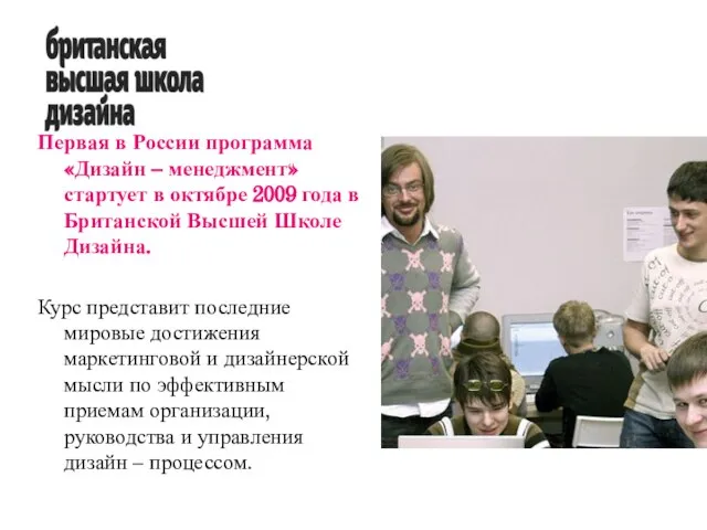Первая в России программа «Дизайн – менеджмент» стартует в октябре 2009 года