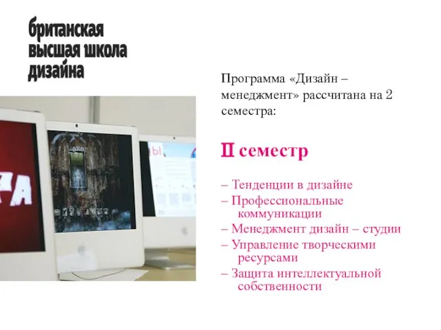 II семестр – Тенденции в дизайне – Профессиональные коммуникации – Менеджмент дизайн
