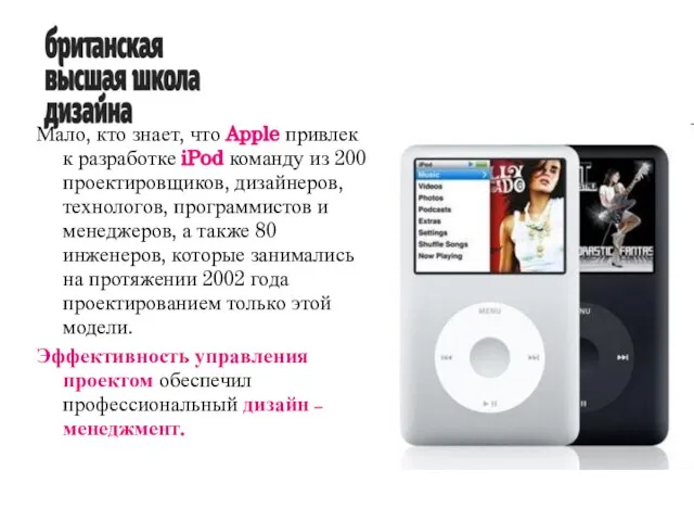 Мало, кто знает, что Apple привлек к разработке iPod команду из 200