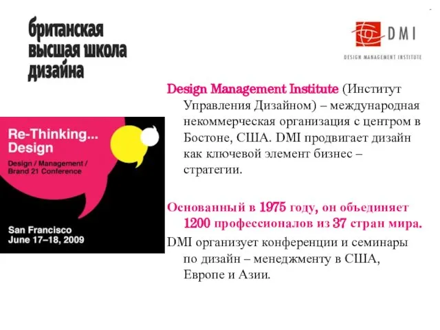 Design Management Institute (Институт Управления Дизайном) – международная некоммерческая организация с центром