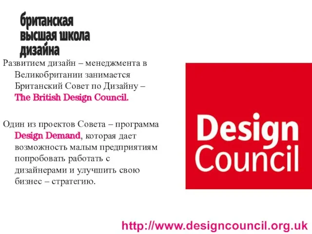 Развитием дизайн – менеджмента в Великобритании занимается Британский Совет по Дизайну –