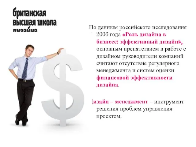 По данным российского исследования 2006 года «Роль дизайна в бизнесе: эффективный дизайн»,