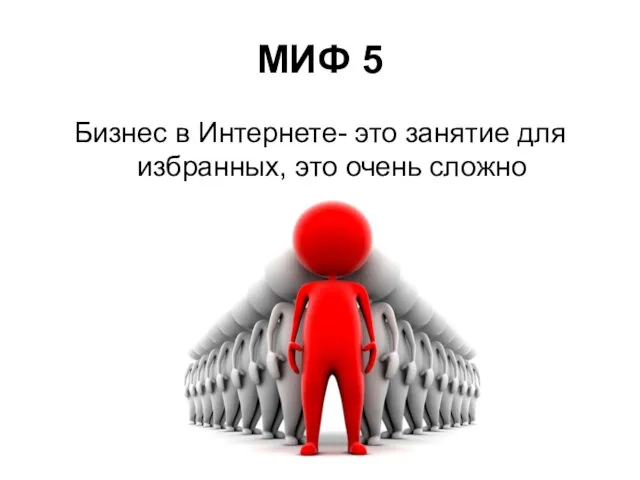 МИФ 5 Бизнес в Интернете- это занятие для избранных, это очень сложно