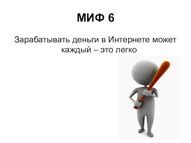 МИФ 6 Зарабатывать деньги в Интернете может каждый – это легко