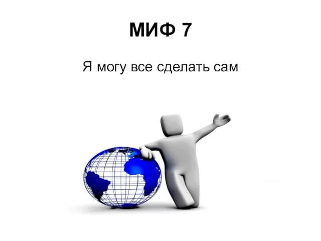 МИФ 7 Я могу все сделать сам