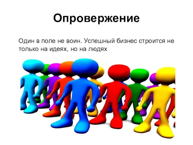 Опровержение Один в поле не воин. Успешный бизнес строится не только на идеях, но на людях