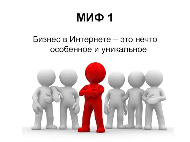 МИФ 1 Бизнес в Интернете – это нечто особенное и уникальное