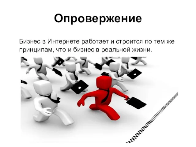 Опровержение Бизнес в Интернете работает и строится по тем же принципам, что