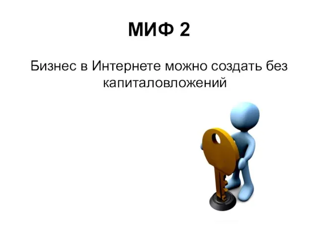 МИФ 2 Бизнес в Интернете можно создать без капиталовложений