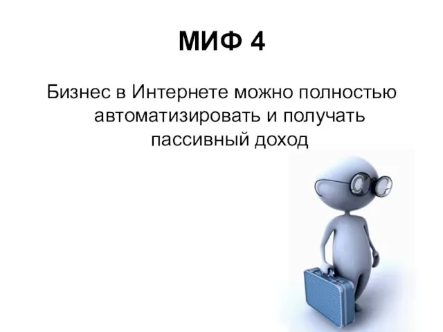 МИФ 4 Бизнес в Интернете можно полностью автоматизировать и получать пассивный доход