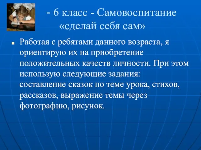 - 6 класс - Самовоспитание «сделай себя сам» Работая с ребятами данного