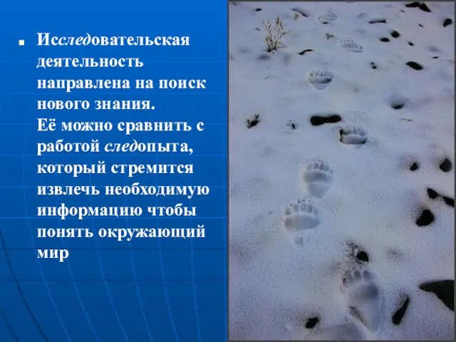 Исследовательская деятельность направлена на поиск нового знания. Её можно сравнить с работой