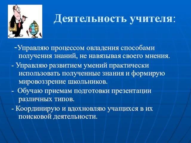 Деятельность учителя: -Управляю процессом овладения способами получения знаний, не навязывая своего мнения.