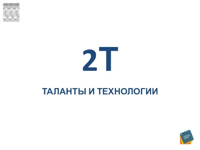 2Т ТАЛАНТЫ И ТЕХНОЛОГИИ