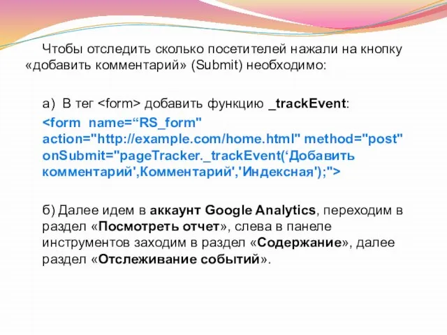Чтобы отследить сколько посетителей нажали на кнопку «добавить комментарий» (Submit) необходимо: а)