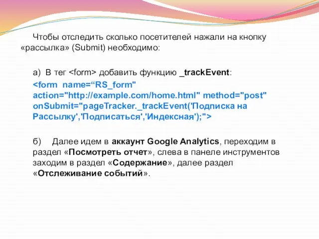 Чтобы отследить сколько посетителей нажали на кнопку «рассылка» (Submit) необходимо: а) В