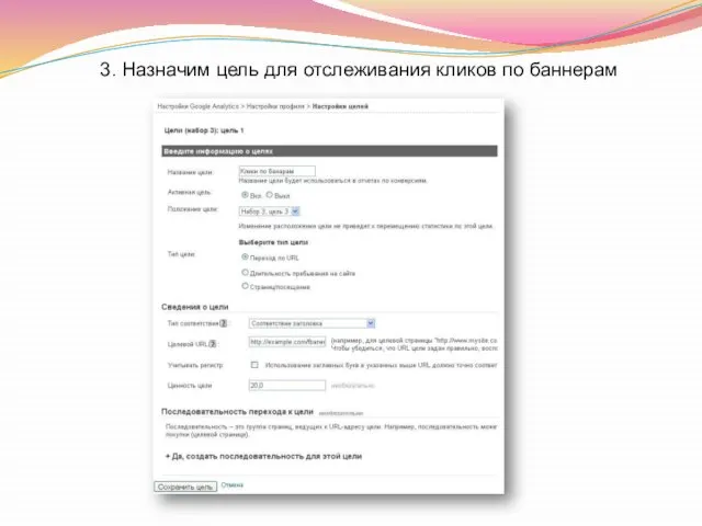 3. Назначим цель для отслеживания кликов по баннерам