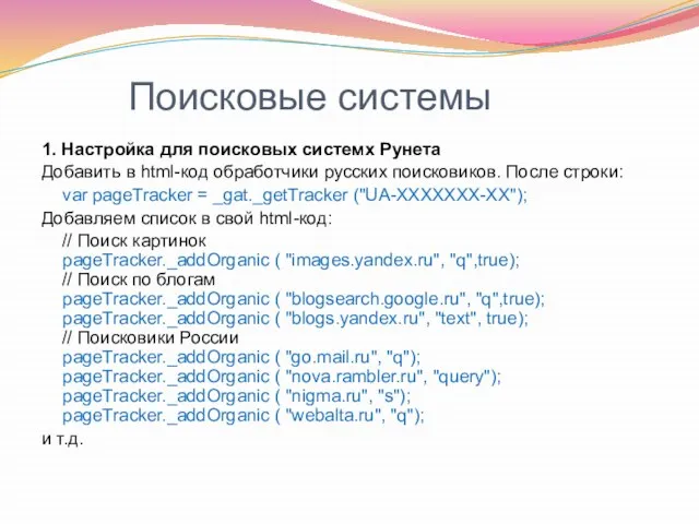 Поисковые системы 1. Настройка для поисковых системх Рунета Добавить в html-код обработчики