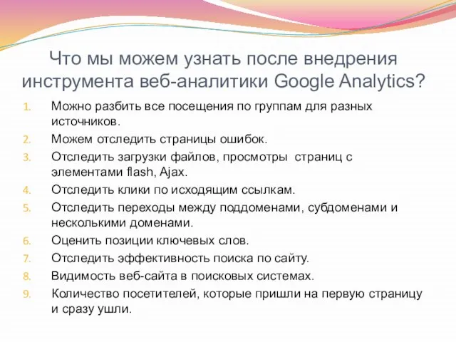 Что мы можем узнать после внедрения инструмента веб-аналитики Google Analytics? Можно разбить