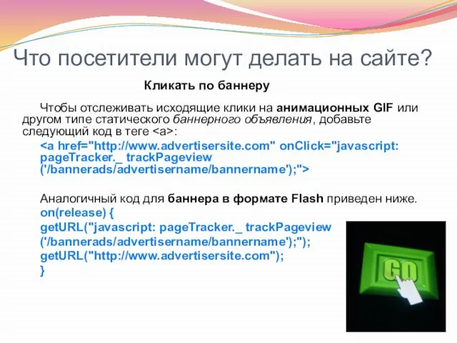 Что посетители могут делать на сайте? Чтобы отслеживать исходящие клики на анимационных