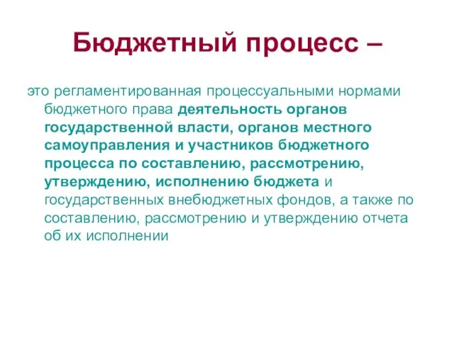 Бюджетный процесс – это регламентированная процессуальными нормами бюджетного права деятельность органов государственной