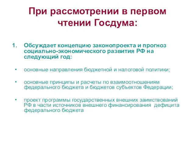 При рассмотрении в первом чтении Госдума: Обсуждает концепцию законопроекта и прогноз социально-экономического