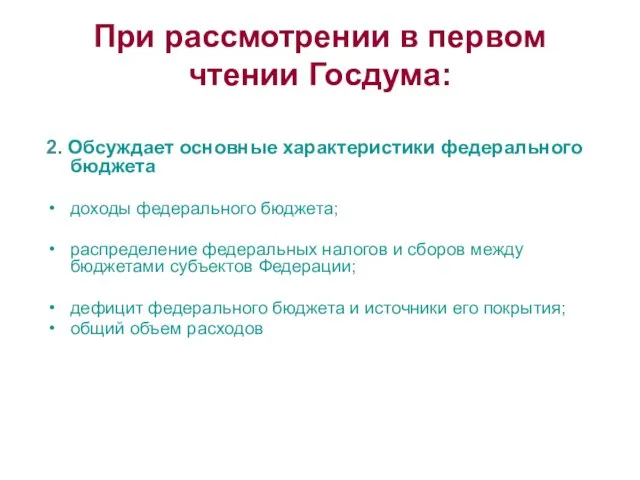 При рассмотрении в первом чтении Госдума: 2. Обсуждает основные характеристики федерального бюджета