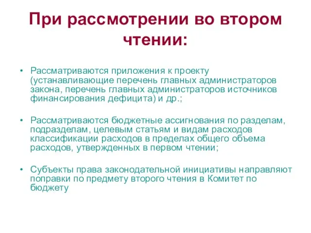 При рассмотрении во втором чтении: Рассматриваются приложения к проекту (устанавливающие перечень главных