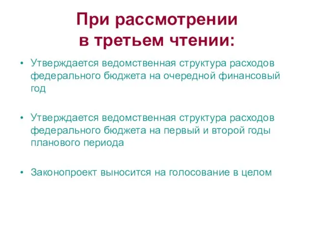 При рассмотрении в третьем чтении: Утверждается ведомственная структура расходов федерального бюджета на