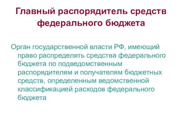 Главный распорядитель средств федерального бюджета Орган государственной власти РФ, имеющий право распределять